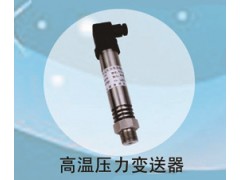 兆恒傳感器廠價供應高溫壓力變送器