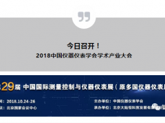 【重要通知】2018中國儀器儀表學會學術產業大會今日召開  附詳細展商名錄及展位號