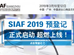 SIAF 2019 預登記正式啟動，超燃上線