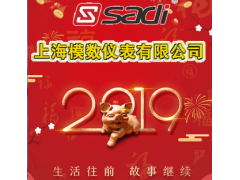 上海模數新年寄語 2019企業新年寄語之二十四