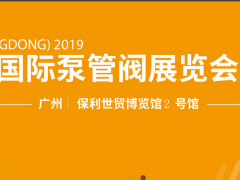 2019年4月深圳和廣州展會排期表