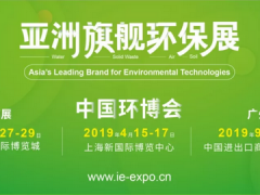 第二十屆中國環博會IE expo 將于2019年4月15-17日在上海新國際博覽中心舉行