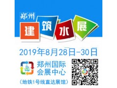 不忘初心砥礪前行2019鄭州建筑給排