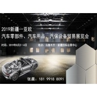 2019新疆—亞歐汽車零部件、汽車用品、汽保設備貿易展覽會