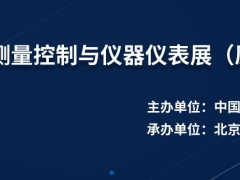 2020年第31屆多國儀器儀表展開展時間和地址早知道