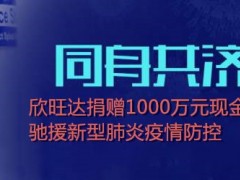 同舟共濟抗疫情！欣旺達捐贈1000萬元，馳援新型肺炎防控！