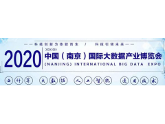 2020第十三屆南京國際大數據產業博