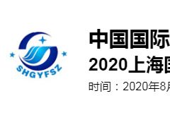 2020上海國際工業廢水、廢氣治理技術設備展覽會