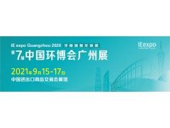 2021廣州環博會-廣州固廢及垃圾分類