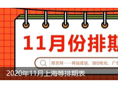 2020年11月上海地區展會排期表