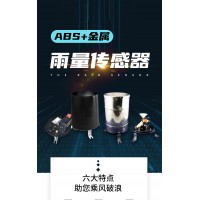 北海靈犀ABS雨量傳感器量大從優 現貨直供