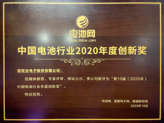 欣旺達創新能力及行業影響獲評“電池行業2020年度創新獎”