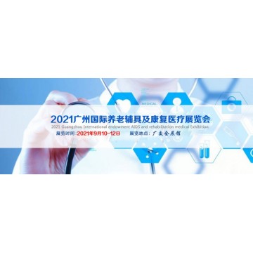 2021廣州國際康復醫療展|2021中國國