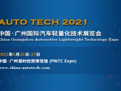 AUTO TECH 2021中國（廣州）汽車輕量化技術展覽會