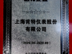 創新發展 上海肯特榮獲2020年金山區瞪羚企業榮譽