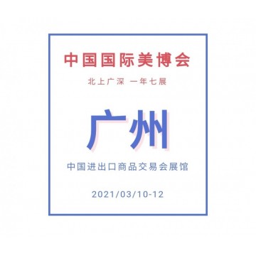 2021年廣州美博會3月與您相約