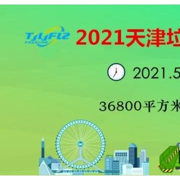 2021天津垃圾分類及有機廢棄物處理