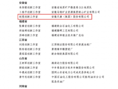 勤于創造、勇于奮斗 安徽天康集團“趙寬創新工作室”榮獲命名