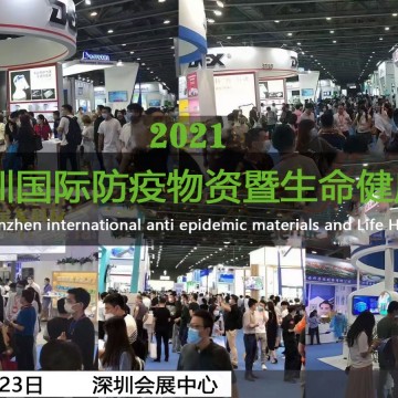 2021深圳國際防疫物資暨生命健康展