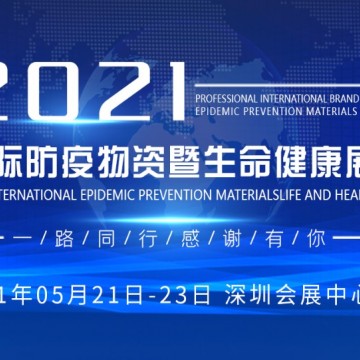 2021深圳全球防疫物資暨生命健康展