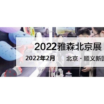 2022年北京汽車用品展-2022年北京雅