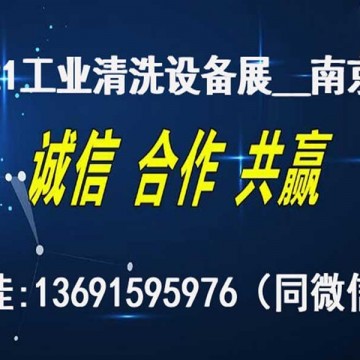 2021年中國（南京）國際工業清洗及