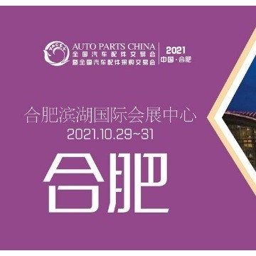 2021年合肥全國汽配會-2021年秋季合