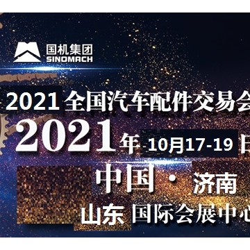 2021年濟南全國汽配會-2021年秋季濟