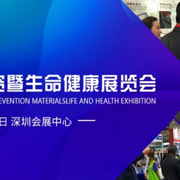 2021深圳國際防疫物資暨生命健康展