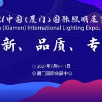 廈門照明展│2021廈門燈具燈飾展會