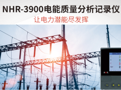 智能制造 科技未來 虹潤新品NHR-3900電能質量分析記錄儀