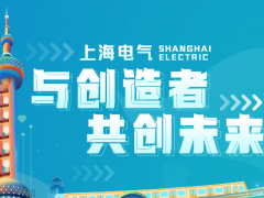 上海電氣9大成果上榜“2020年度上海市科學技術獎勵”獲獎名單