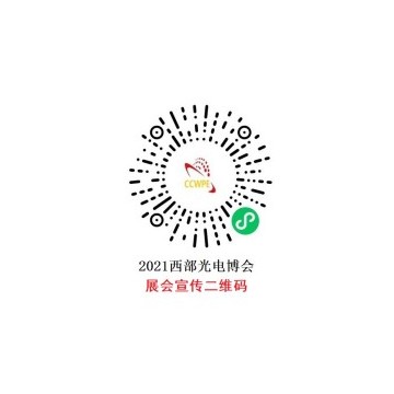 2021年第22屆西部光電博覽會招商順