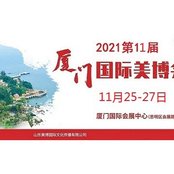 2021年廈門美博會-2021年廈門國際美