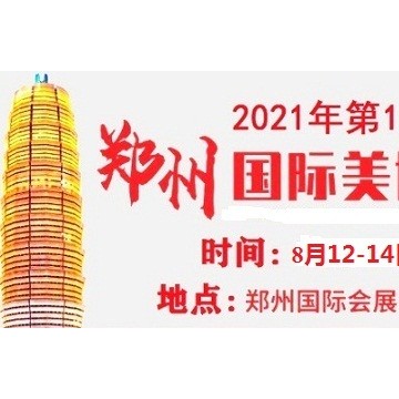 2021年鄭州美博會-2021年秋季鄭州美