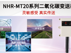 靈敏感受 真實傳送 虹潤NHR-MT20系列二氧化碳變送器