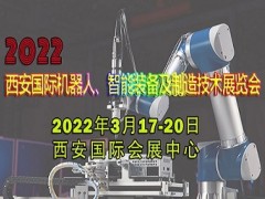 2022西安國際機器人、智能裝備及制造技術展覽會