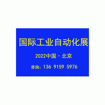 2022第十七屆北京國際工業自動化展