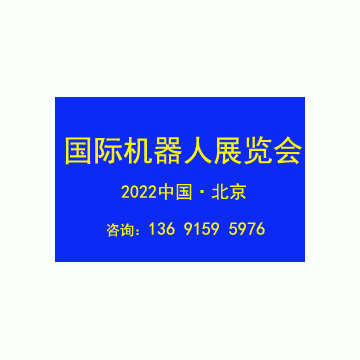 2022第十一屆北京國際機器人展覽會C