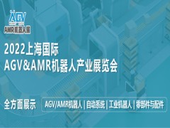 2022上海國際AGV&AMR機器人產業展覽會