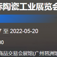 2022廣州國際陶瓷工業展覽會