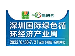 2022深圳國際綠色循環經濟產業周