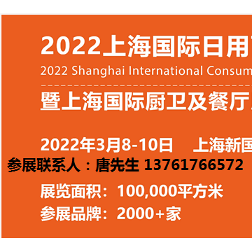 2022年上海日用百貨商品展覽會|生活