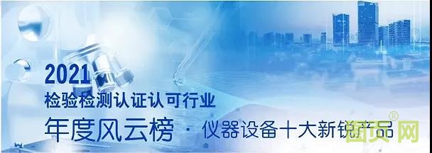 雷磁ZDJ-5B-G型自動滴定儀榮獲2021檢驗檢測認證認可行業年度風云榜·儀器設備十大新銳產品