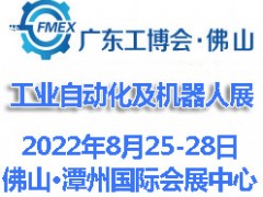 2022廣東（佛山）國際工業自動化及機器人展覽會