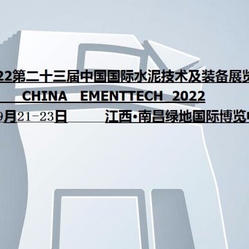 2022第二十三屆中國國際水泥技術及