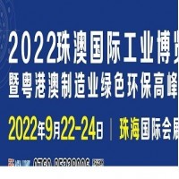 2022珠澳國際工業博覽會