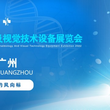 2022廣州國際眼科醫學展覽會|2022廣