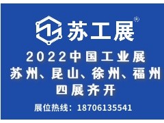 2022“蘇工展”助推資源對接、引爆后疫情采購潮