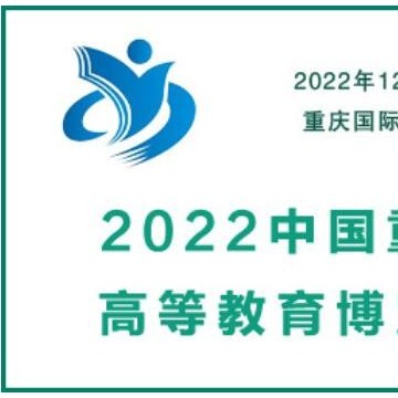 2022中國重慶高等教育博覽會|教育用